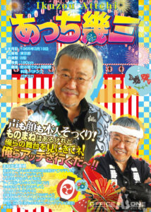 ものまねタレント・あっち幾三