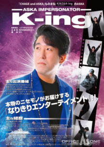 ものまねタレント・K-ing