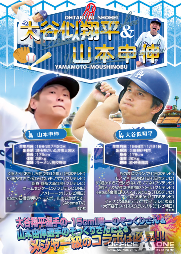 ものまねタレント・大谷似翔平&山本申伸
